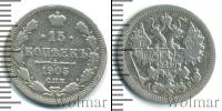 Монета 1894 – 1917 Николай II 15 копеек Серебро 1903