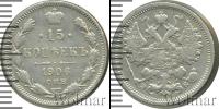 Монета 1894 – 1917 Николай II 15 копеек Серебро 1906