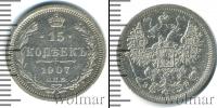 Монета 1894 – 1917 Николай II 15 копеек Серебро 1907