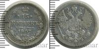 Монета 1894 – 1917 Николай II 15 копеек Серебро 1907
