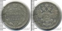 Монета 1894 – 1917 Николай II 15 копеек Серебро 1908