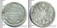 Монета 1894 – 1917 Николай II 15 копеек Серебро 1908