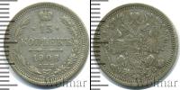 Монета 1894 – 1917 Николай II 15 копеек Серебро 1908