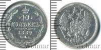 Монета 1881 – 1894 Александр III 10 копеек Серебро 1889