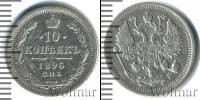 Монета 1894 – 1917 Николай II 10 копеек Серебро 1896