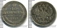 Монета 1894 – 1917 Николай II 10 копеек Серебро 1915