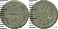 Монета 1881 – 1894 Александр III 5 копеек Серебро 1886
