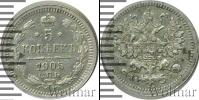 Монета 1894 – 1917 Николай II 5 копеек Серебро 1905