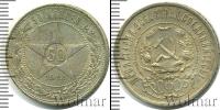 Монета РСФСР 50 копеек Серебро 1922