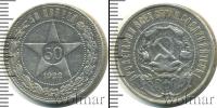 Монета РСФСР 50 копеек Серебро 1922