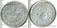 Монета РСФСР 50 копеек Серебро 1922