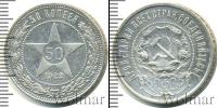 Монета РСФСР 50 копеек Серебро 1922