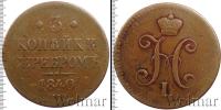 Монета 1825 – 1855 Николай I 3 копейки Медь 1840
