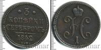 Монета 1825 – 1855 Николай I 3 копейки Медь 1842