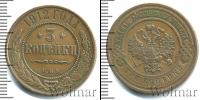 Монета 1894 – 1917 Николай II 3 копейки Медь 1912