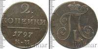 Монета 1796 – 1801 Павел I 2 копейки Медь 1797