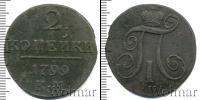 Монета 1796 – 1801 Павел I 2 копейки Медь 1799