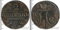 Монета 1796 – 1801 Павел I 2 копейки Медь 1800
