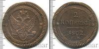 Монета 1801 – 1825 Александр I 2 копейки Медь 1802