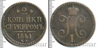 Монета 1825 – 1855 Николай I 2 копейки Медь 1841
