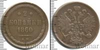 Монета 1855 – 1881 Александр II 2 копейки Медь 1860