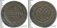 Монета 1894 – 1917 Николай II 2 копейки Медь 1902