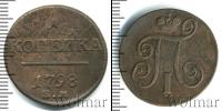 Монета 1796 – 1801 Павел I 1 копейка Медь 1798