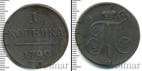 Монета 1796 – 1801 Павел I 1 копейка Медь 1799