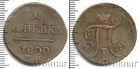 Монета 1796 – 1801 Павел I 1 копейка Медь 1800