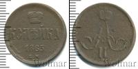 Монета 1855 – 1881 Александр II 1 копейка Медь 1865