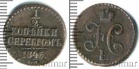 Монета 1825 – 1855 Николай I 1/2 копейки Медь 1845
