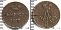 Монета 1855 – 1881 Александр II 1 деньга Медь 1857