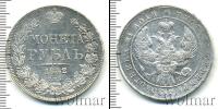 Монета 1825 – 1855 Николай I 1 рубль Серебро 1842