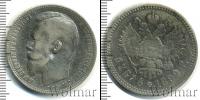 Монета 1894 – 1917 Николай II 1 рубль Серебро 1899