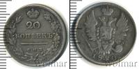 Монета 1801 – 1825 Александр I 20 копеек Серебро 1820