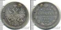 Монета 1855 – 1881 Александр II 20 копеек Серебро 1860