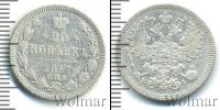 Монета 1855 – 1881 Александр II 20 копеек Серебро 1867