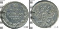 Монета 1855 – 1881 Александр II 20 копеек Серебро 1879