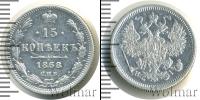 Монета 1855 – 1881 Александр II 15 копеек Серебро 1868