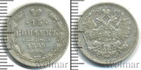 Монета 1855 – 1881 Александр II 15 копеек Серебро 1869