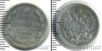 Монета 1894 – 1917 Николай II 15 копеек Серебро 1899