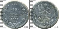 Монета 1894 – 1917 Николай II 15 копеек Серебро 1901