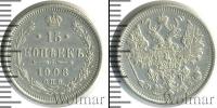 Монета 1894 – 1917 Николай II 15 копеек Серебро 1908