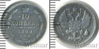 Монета 1894 – 1917 Николай II 10 копеек Серебро 1899