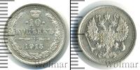 Монета 1894 – 1917 Николай II 10 копеек Серебро 1915