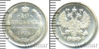 Монета 1894 – 1917 Николай II 10 копеек Серебро 1915
