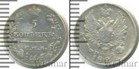 Монета 1801 – 1825 Александр I 5 копеек Серебро 1821