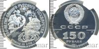 Монета СССР 1961-1991 150 рублей Платина 1989