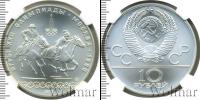 Монета СССР 1961-1991 10 рублей Серебро 1978