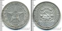 Монета РСФСР 50 копеек Серебро 1922